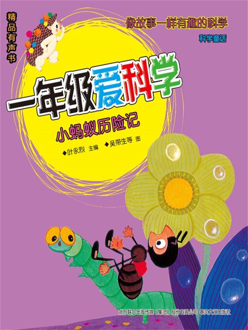 Title details for 一年级爱科学：小蚂蚁历险记 by 叶永烈 - Available